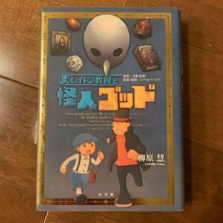 ショウガクカン(小学館)の［中古］レイトン教授と怪人ゴッド(その他)