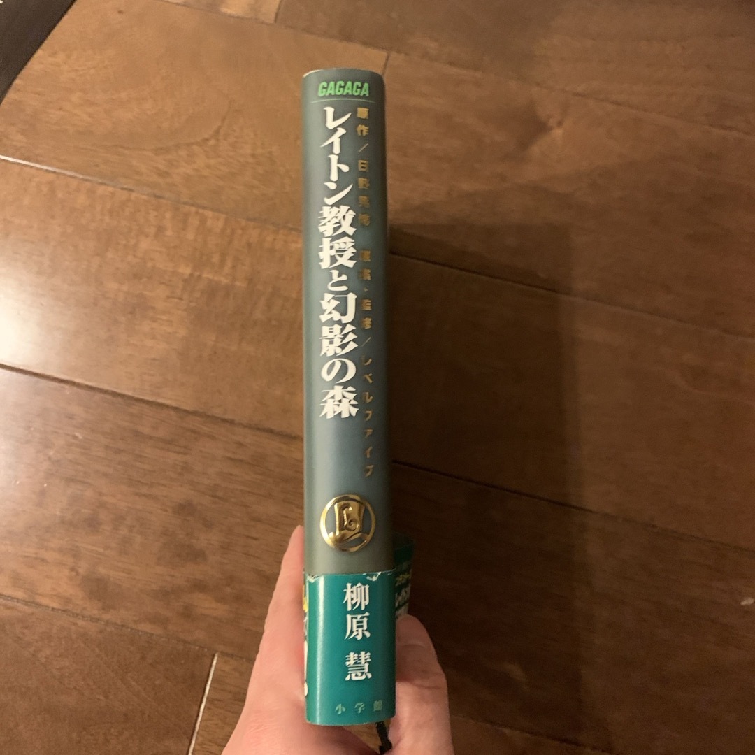 小学館(ショウガクカン)の［中古］レイトン教授と幻影の森 エンタメ/ホビーの本(絵本/児童書)の商品写真