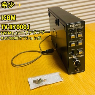 【希少】ICOM TV-R7000J  TV/FMレシーブアダプター ジャンク(アマチュア無線)