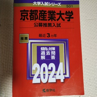 キョウガクシャ(教学社)の京都産業大学（公募推薦入試）(語学/参考書)