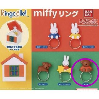 ミッフィー(miffy)の[miffyリング]ボリス(その他)