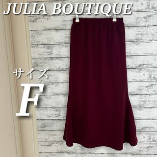 JULIA BOUTIQUE マーメイドスカート　ロング　ストレッチ(ロングスカート)