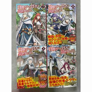 召喚された賢者は異世界を往く ～最強なのは不要在庫のアイテムでした～7〜10 (青年漫画)