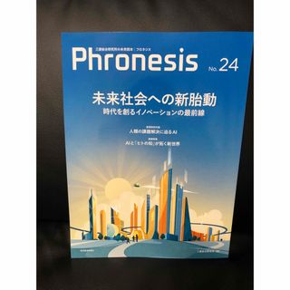 フロネシス 24号 未来社会への新胎動 : 時代を創るイノベーションの最前線(ビジネス/経済)