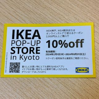 IKEA神戸/IKEA舞浜/オンラインストア１０％OFｆクーポン(ショッピング)