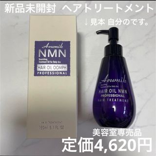 新品未開封 アルミック ヘアオイル NMN ヘアトリートメント洗い流さないタイプ(オイル/美容液)