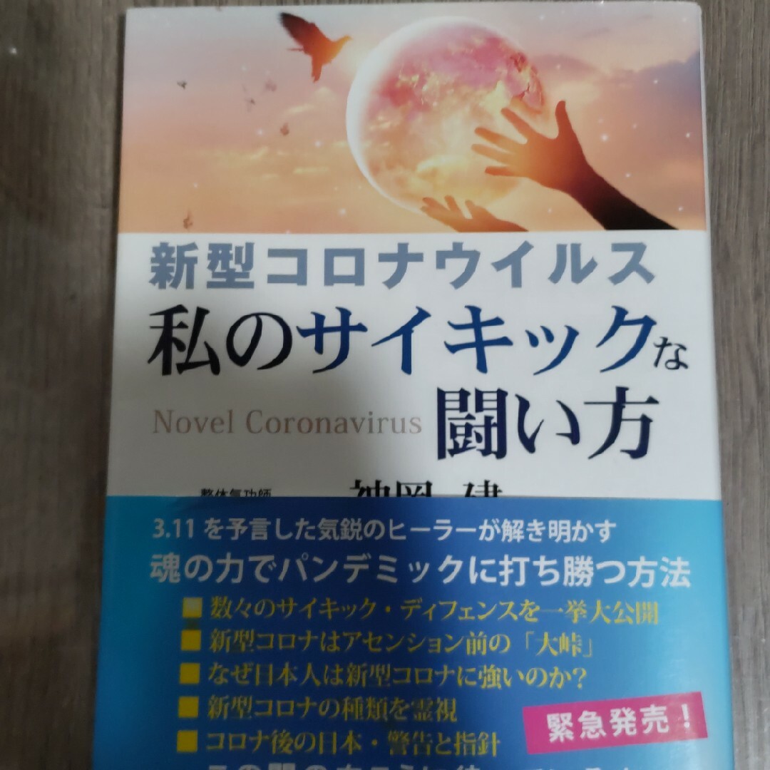 新型コロナウイルス私のサイキックな闘い方 エンタメ/ホビーの本(人文/社会)の商品写真