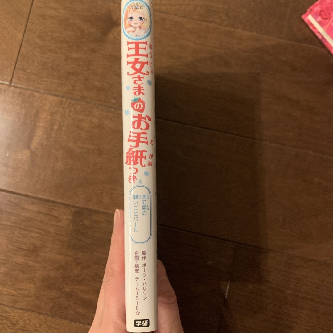 学研(ガッケン)の［中古］王女さまのお手紙つき「南の島の願いごとパ－ル」 エンタメ/ホビーの本(絵本/児童書)の商品写真