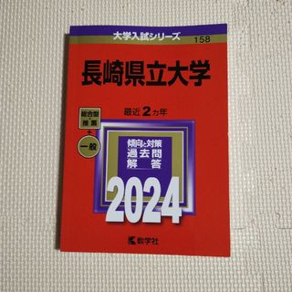 長崎県立大学(語学/参考書)