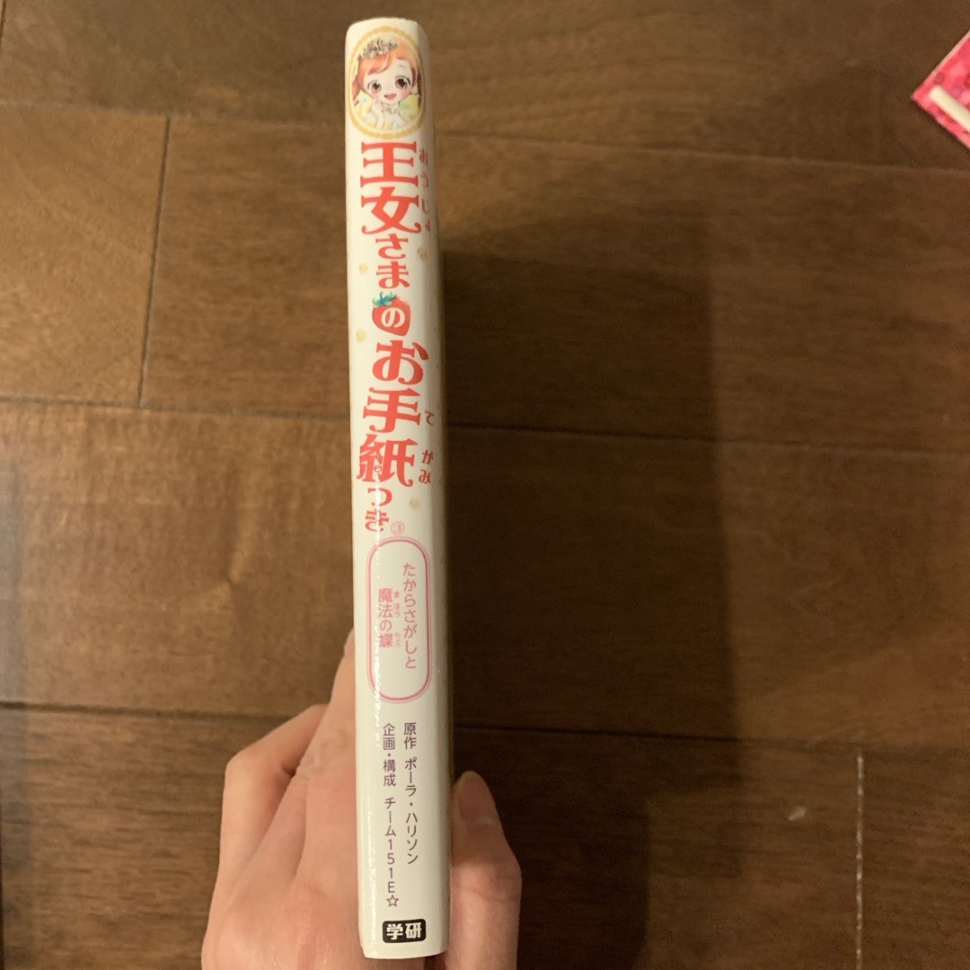 学研(ガッケン)の［中古］王女さまのお手紙つき「たからさがしと魔法の蝶」 エンタメ/ホビーの本(絵本/児童書)の商品写真