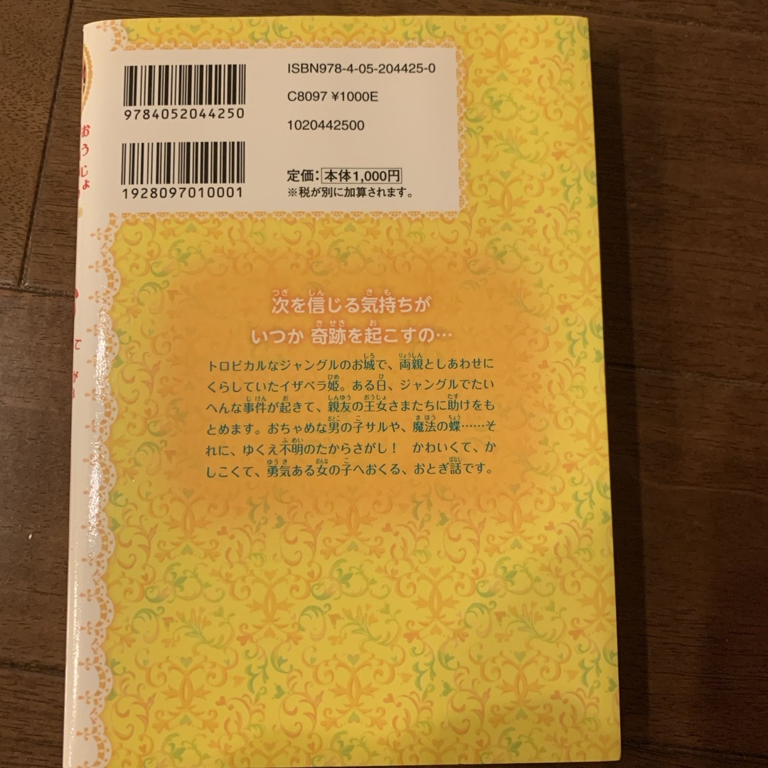 学研(ガッケン)の［中古］王女さまのお手紙つき「たからさがしと魔法の蝶」 エンタメ/ホビーの本(絵本/児童書)の商品写真