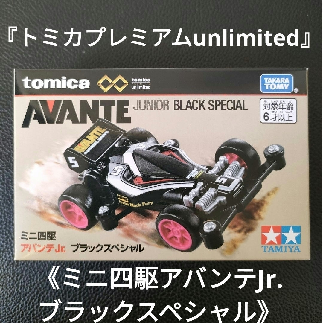 Takara Tomy(タカラトミー)の新品未開封★『トミカプレミアムunlimited』★ミニ四駆シリーズ★４台セット エンタメ/ホビーのおもちゃ/ぬいぐるみ(ミニカー)の商品写真