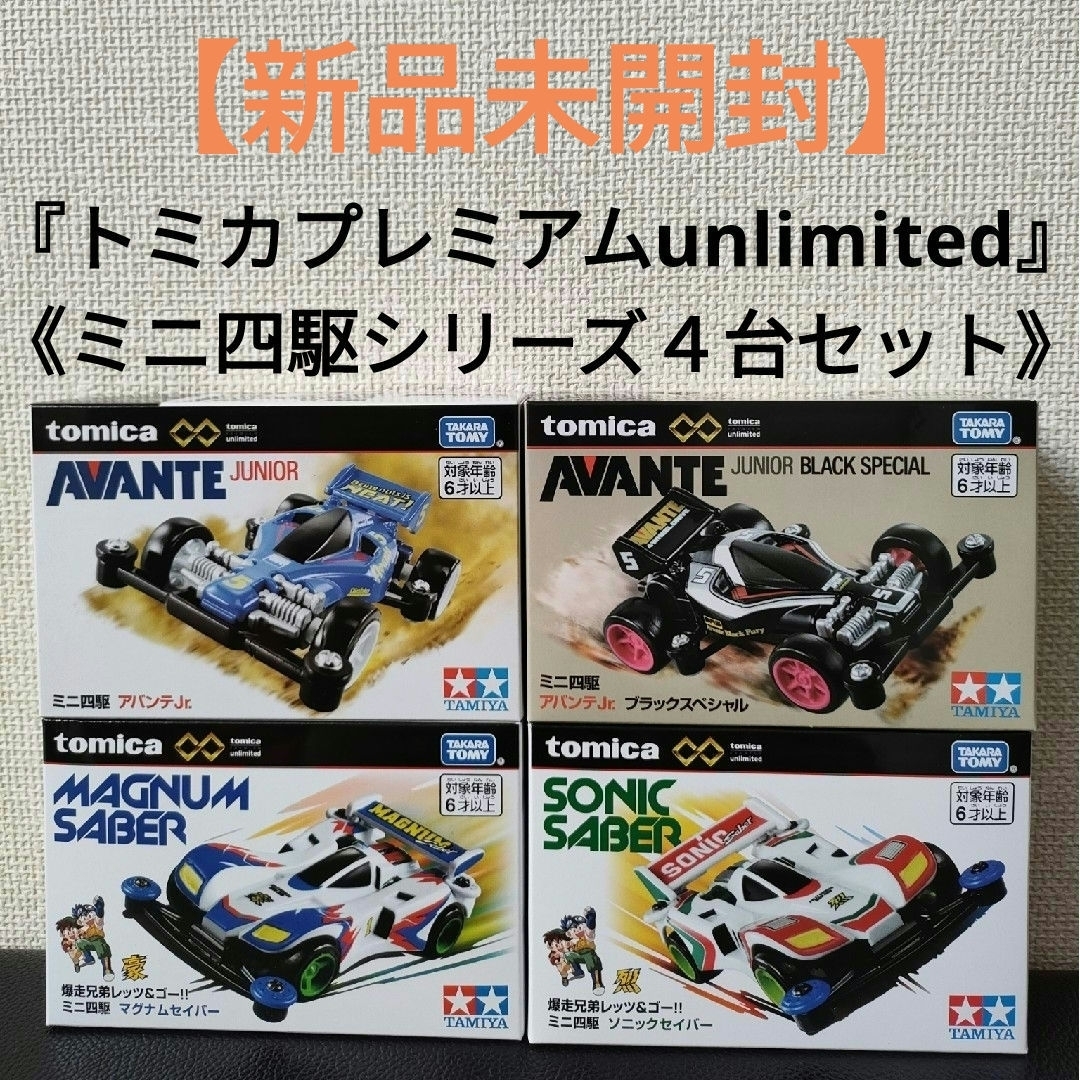 Takara Tomy(タカラトミー)の新品未開封★『トミカプレミアムunlimited』★ミニ四駆シリーズ★４台セット エンタメ/ホビーのおもちゃ/ぬいぐるみ(ミニカー)の商品写真