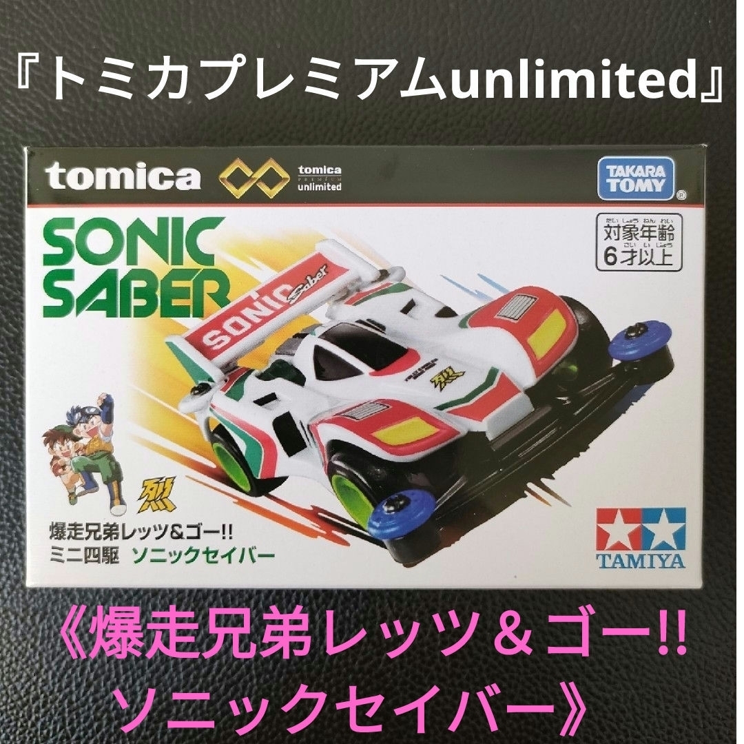 Takara Tomy(タカラトミー)の新品未開封★『トミカプレミアムunlimited』★ミニ四駆シリーズ★４台セット エンタメ/ホビーのおもちゃ/ぬいぐるみ(ミニカー)の商品写真