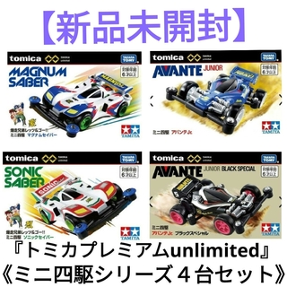 タカラトミー(Takara Tomy)の新品未開封★『トミカプレミアムunlimited』★ミニ四駆シリーズ★４台セット(ミニカー)