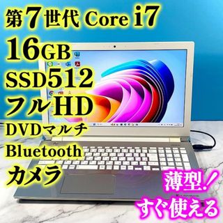 トウシバ(東芝)のフルHDで広々！第7世代 Core i7✨16GB✨SSD1TB✨ノートパソコン(ノートPC)