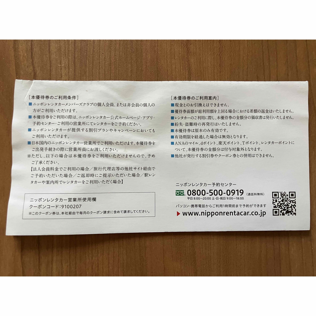 ニッポンレンタカー 利用優待券 東京センチュリー 株主優待【匿名配送】 チケットの優待券/割引券(その他)の商品写真