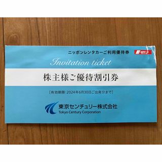 ニッポンレンタカー 利用優待券 東京センチュリー 株主優待【匿名配送】(その他)