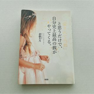 「愛されて当然」と思うだけで、自分史上最高の彼がやってくる。 斎藤芳乃／著(住まい/暮らし/子育て)