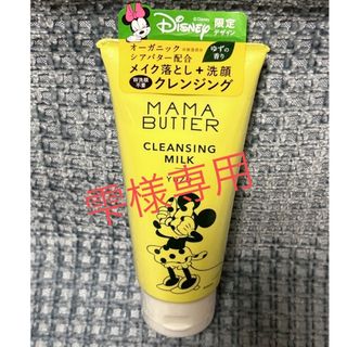 ママバター(MAMA BUTTER)の雫様専用(クレンジング/メイク落とし)