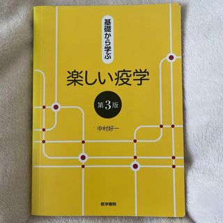 基礎から学ぶ楽しい疫学　中村 好一(健康/医学)