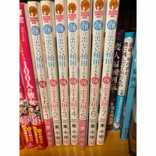 顔に出ない柏田さんと顔に出る太田君　７巻まで(その他)