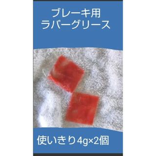 ブレーキグリース　RENOLIT ( レノリット ) ラバーグリース  2g×２(メンテナンス用品)