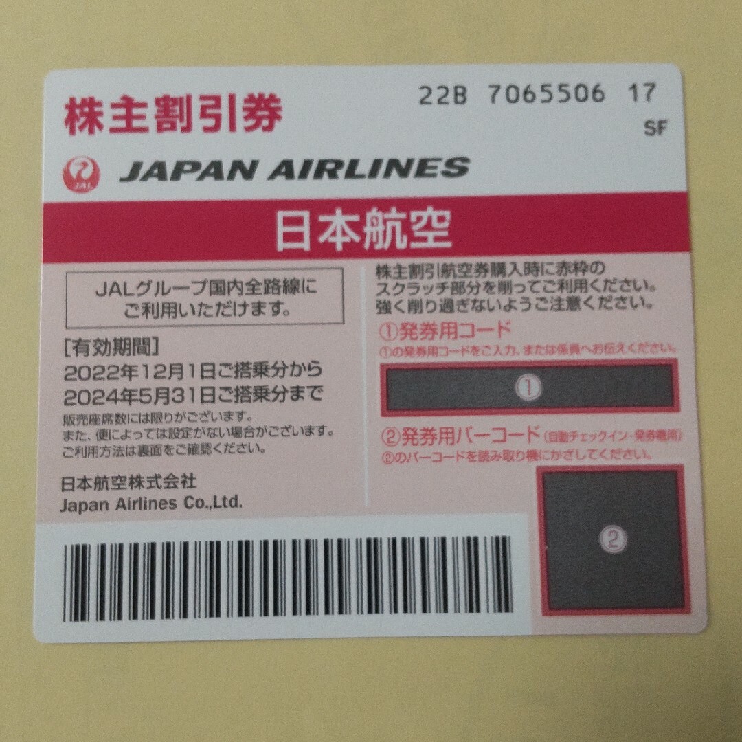 JAL(日本航空)(ジャル(ニホンコウクウ))のJAL 株主優待券　〜2024年5月31日搭乗分まで チケットの乗車券/交通券(航空券)の商品写真