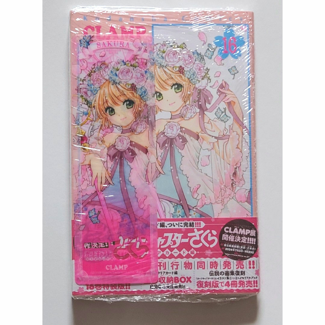カードキャプターさくら クリアカード編 16巻 最終巻 + 特典 クリアしおり | フリマアプリ ラクマ カードキャプターさくら クリアカード編 16巻 最終巻 + 特典 クリアしおり | フリマアプリ ラクマ