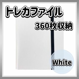 トレカファイル ホワイト 360枚 9ポケット 収納 大容量 白 カード収納(ファイル/バインダー)