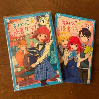 コウダンシャ(講談社)の［中古］すみっこ★読書クラブ　事件ダイアリー①②セット(絵本/児童書)