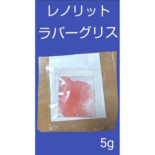 ブレーキグリース　RENOLIT ( レノリット ) ラバーグリース  5g(メンテナンス用品)