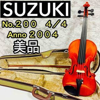 鈴木楽器製作所 - 美品　SUZUKI スズキ No.200 4/4 バイオリン 2004  良反響