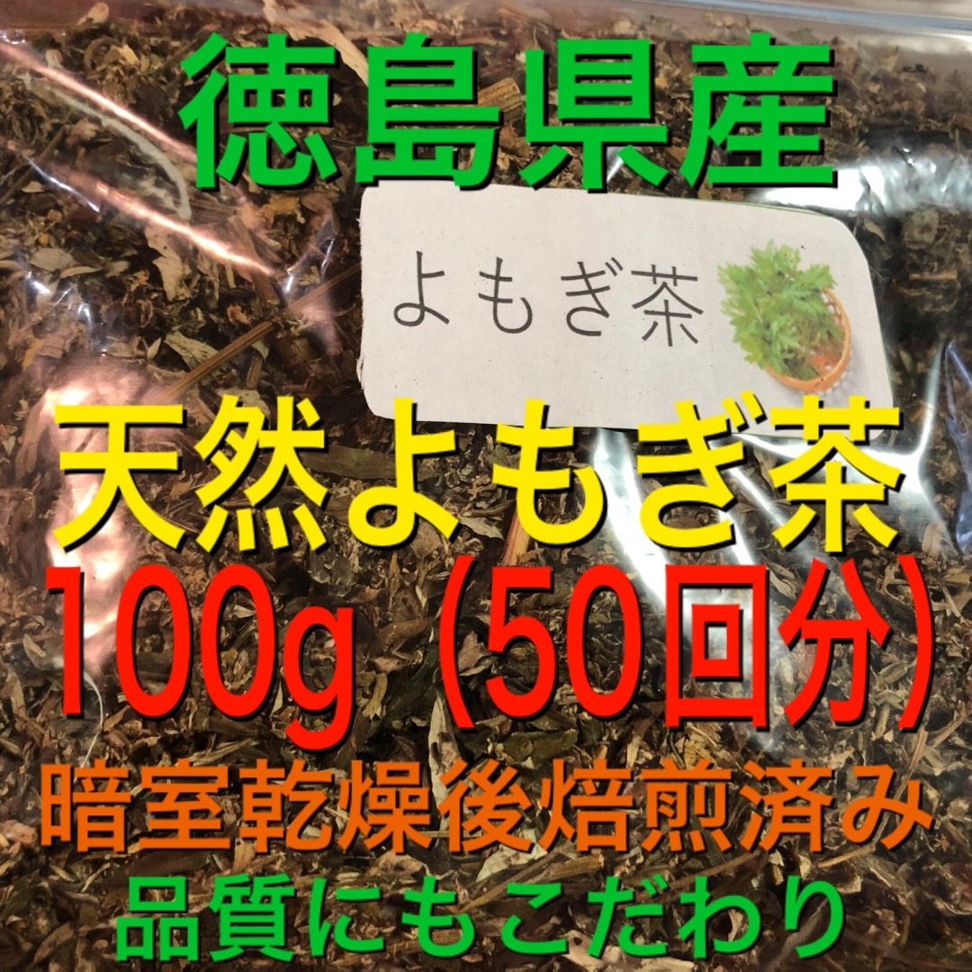 よもぎ茶　100g 野草茶　健康茶　徳島県産　温活　妊活 食品/飲料/酒の健康食品(健康茶)の商品写真