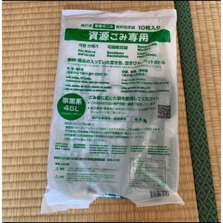 神戸市　事業系ゴミ袋　資源ごみ用　45L 緑　ポリ袋　9枚　産業廃棄物　処理袋(日用品/生活雑貨)