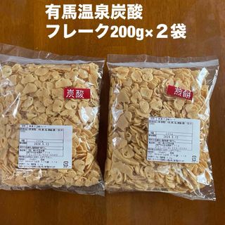 有馬温泉炭酸フレーク200g×2袋(菓子/デザート)