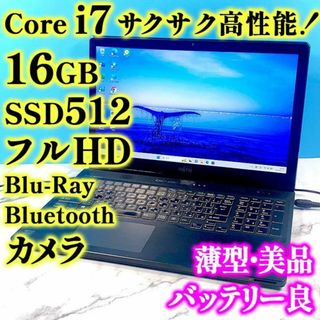 フジツウ(富士通)のフルHDで広々！Core i7✨メモリ16GB✨SSD512GB✨ノートパソコン(ノートPC)