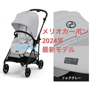 サイベックス(cybex)の【新品】メリオ カーボン 2024 フォググレー サイベックス cybex(ベビーカー/バギー)
