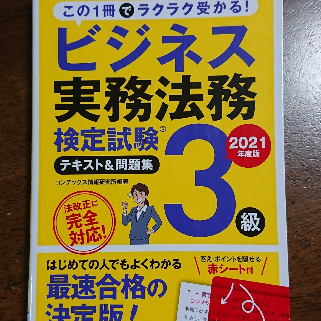 ビジネス実務法務検定試験3級 テキスト&問題集 2021年度版 エンタメ/ホビーの本(資格/検定)の商品写真