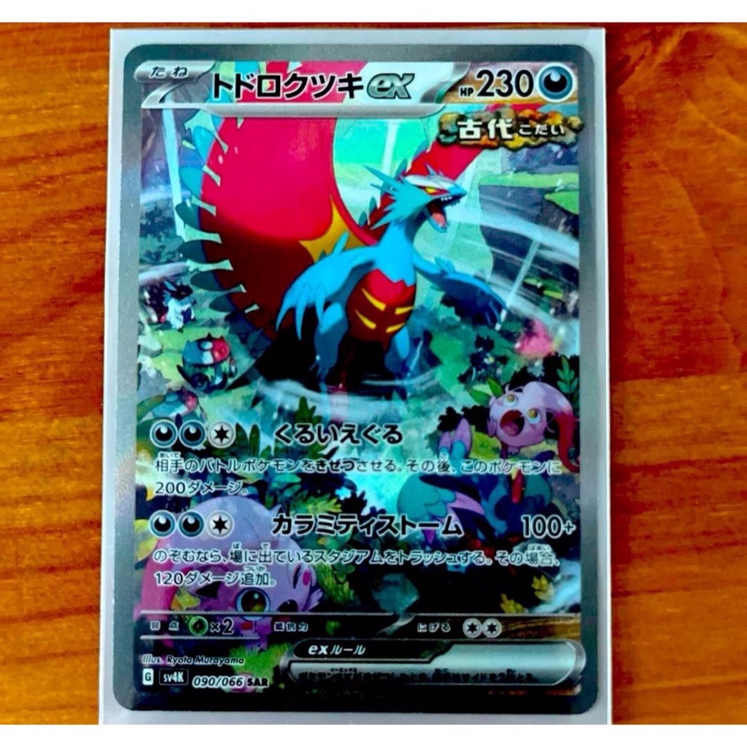 ポケモンカード トドロクツキex SAR ポケモンカード トドロクツキex SAR