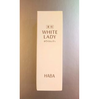 【HABA】ハーバー　ホワイトレディ30ml