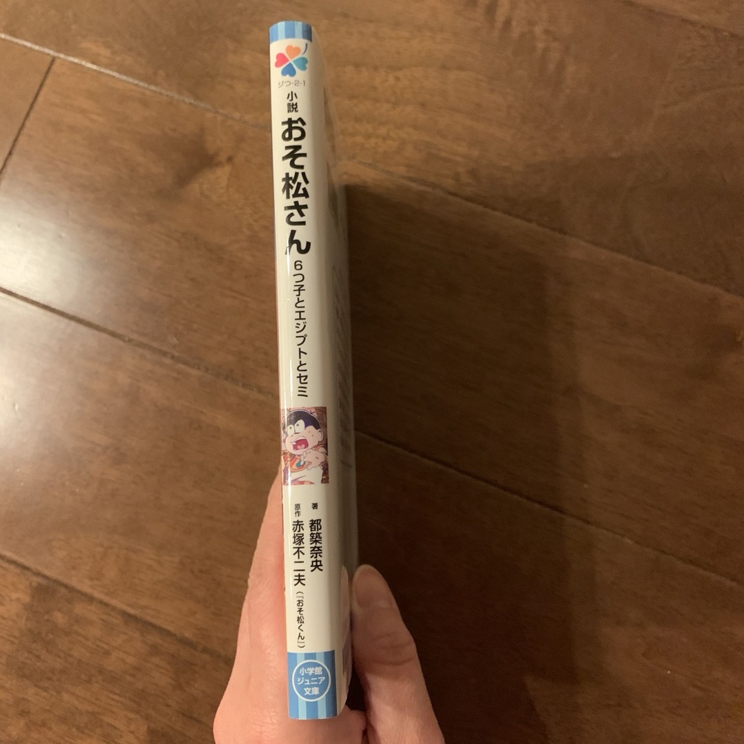 小学館(ショウガクカン)の［中古］小説おそ松さん　6つ子とエジプトとセミ エンタメ/ホビーの本(絵本/児童書)の商品写真