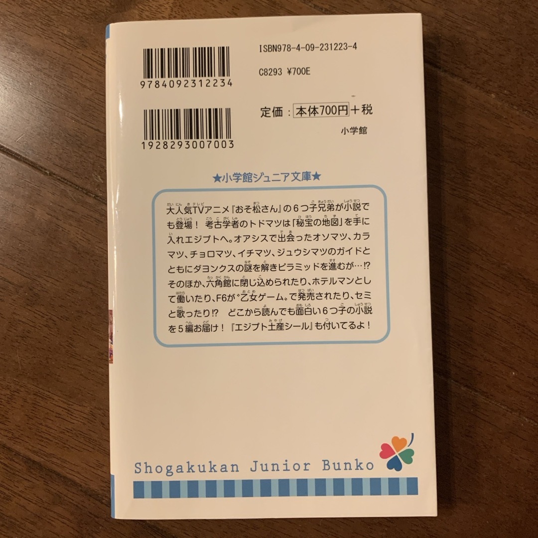 小学館(ショウガクカン)の［中古］小説おそ松さん　6つ子とエジプトとセミ エンタメ/ホビーの本(絵本/児童書)の商品写真