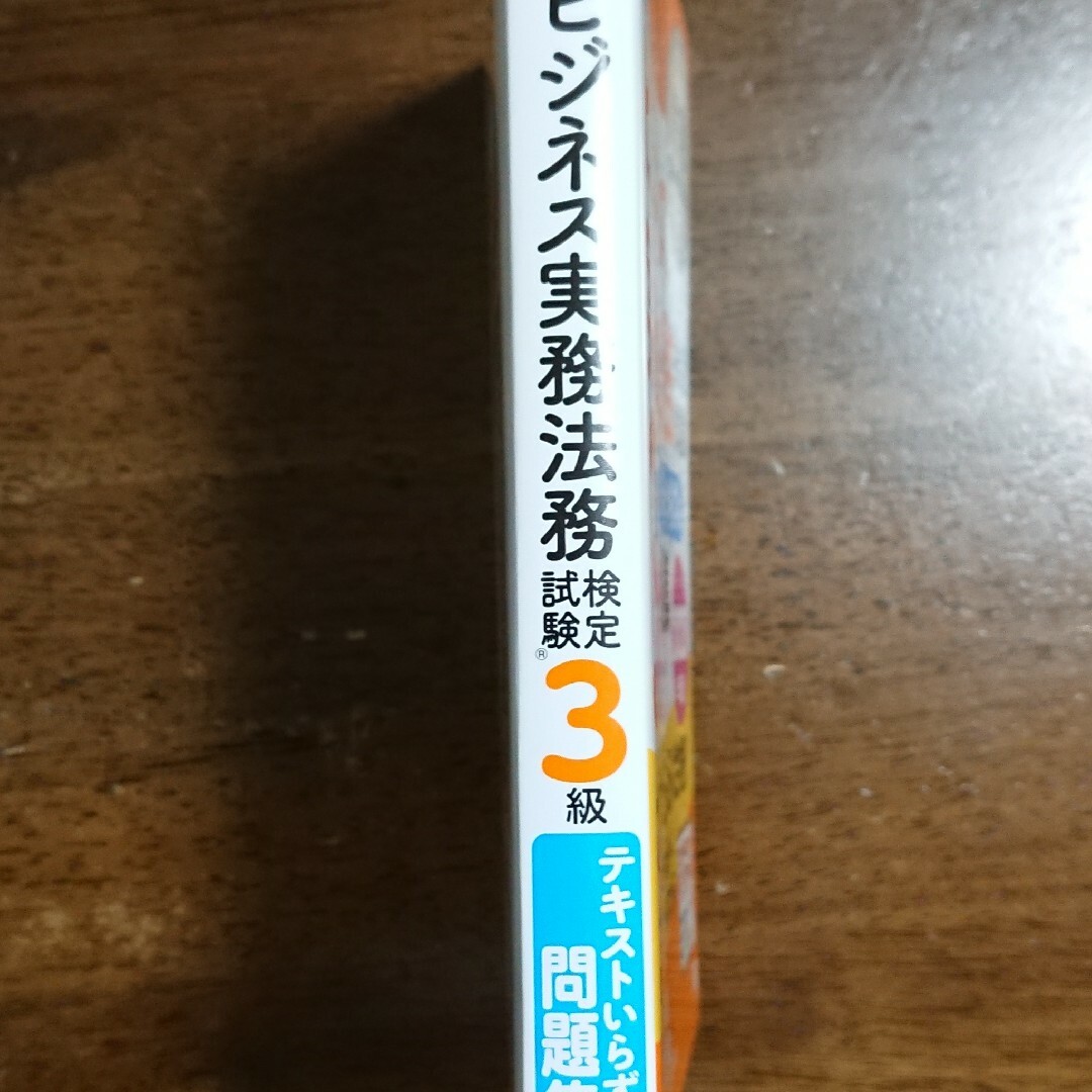 ビジネス実務法務検定試験3級 テキスト&問題集 2021年度版 エンタメ/ホビーの本(資格/検定)の商品写真