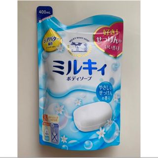 ギュウニュウセッケン(牛乳石鹸)の【ミルキィ ボディソープ 詰め替え用 液体】1袋 　やさしいせっけんの香り(ボディソープ/石鹸)