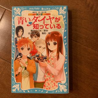 コウダンシャ(講談社)の［中古］探偵チームKZ事件ノート「青いダイヤが知っている」(絵本/児童書)