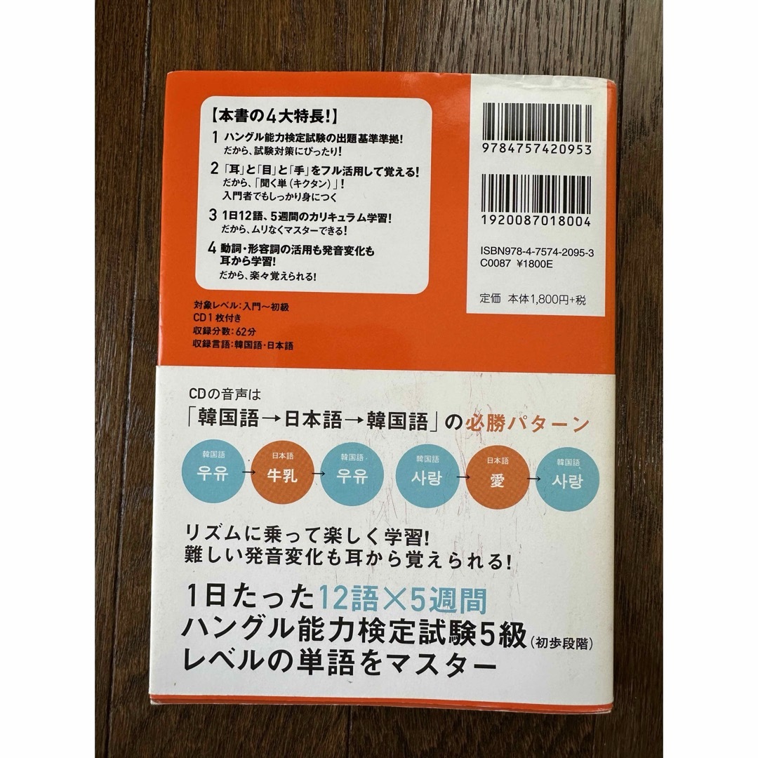 【韓国語】キクタン韓国語 入門編 エンタメ/ホビーの本(語学/参考書)の商品写真