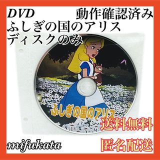 ディズニー(Disney)のふしぎの国のアリス DVD ディスクのみ ディズニー 送料無料 匿名配送(アニメ)