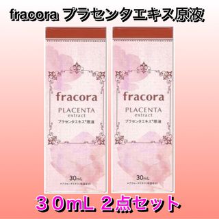 フラコラ(フラコラ)の新品★協和 fracora フラコラ プラセンタエキス原液　30ml 2点セット(美容液)