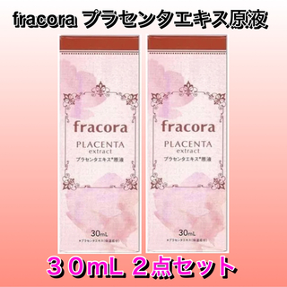 フラコラ(フラコラ)の新品★協和 fracora フラコラ プラセンタエキス原液　30ml 2点セット(美容液)